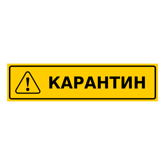 Как выглядит знак для обозначения зоны карантина