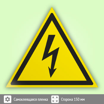 Знак W08 «Внимание! опасность поражения электрическим током» (пленка, сторона 150 мм)
