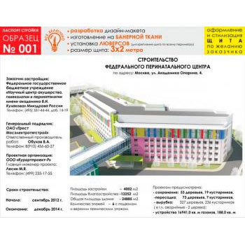 Паспорт стройки, образец № 1 (баннерная ткань, 3000х2000 cм)