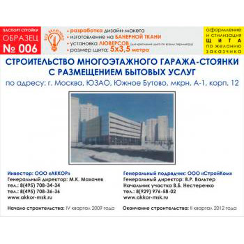 Паспорт стройки, образец № 6 (баннерная ткань, 5000х3500 cм)