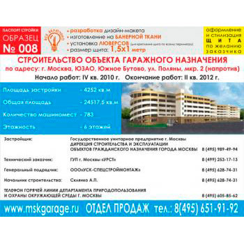 Паспорт стройки, образец № 8 (баннерная ткань, 1500х1000 cм)