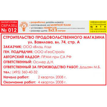 Паспорт стройки, образец № 12 (баннерная ткань, 5000х2500 cм)