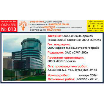 Паспорт стройки, образец № 13 (баннерная ткань, 6000х3000 cм)