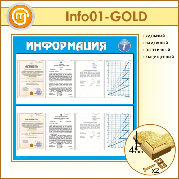 Стенд «Информация» с 8 карманами А4 формата (IN-01-GOLD)