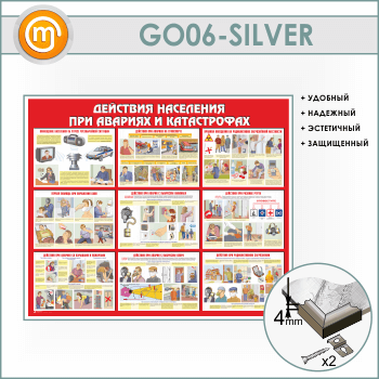 Стенд «Действия населения при авариях и катастрофах» (GO-06-SILVER)