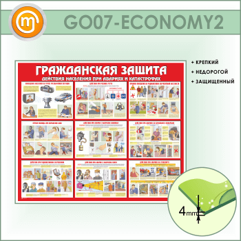Стенд «Гражданская защита» (GO-07-ECONOMY2)
