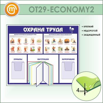 Стенд «Охрана труда» с перекидной системой и 2 объемными карманами (OT-29-ECONOMY2)