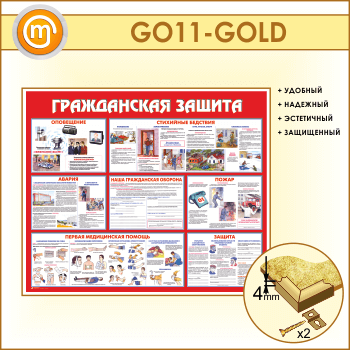 Стенд «Гражданская защита» (GO-11-GOLD)