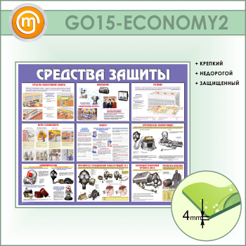 Стенд «Средства защиты» (GO-15-ECONOMY2)