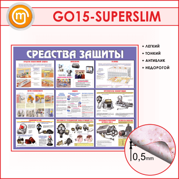 Стенд «Средства защиты» (GO-15-SUPERSLIM)