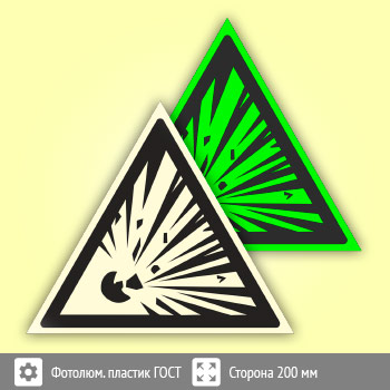 Знак W02 «Взрывоопасно» (фотолюминесцентный пластик ГОСТ 34428-2018, сторона 200 мм)