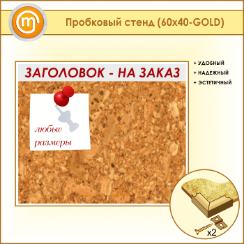 ��������� ����� � ����������, 60�40 �� (IN-06-GOLD)