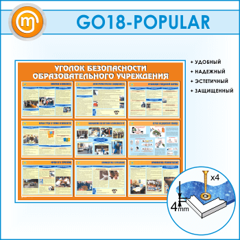 Стенд «Уголок безопасности образовательного учреждения» (GO-18)