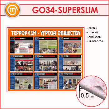 Стенд «Терроризм - угроза обществу» (GO-34-SUPERSLIM)