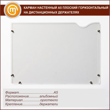 Карманы А5 плоские горизонтальные