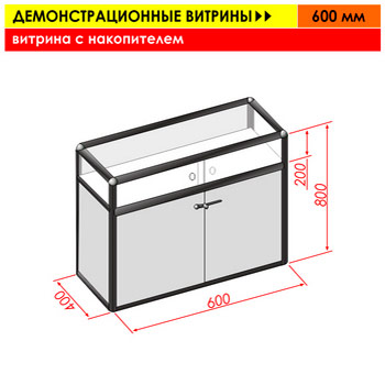 Витрина с накопителем, 600 мм