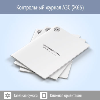 Контрольный журнал АЗС (48 стр., Ж66)