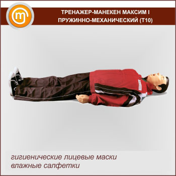 Тренажер-манекен «Максим» I пружинно-механический (Т10)