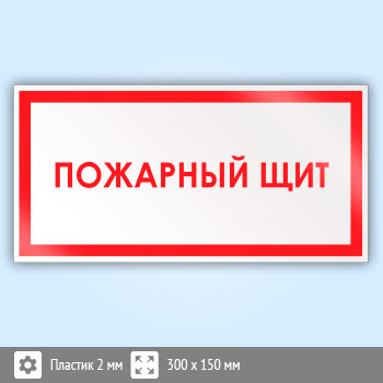 Знак «Пожарный щит», B11 (пластик, 300х150 мм)