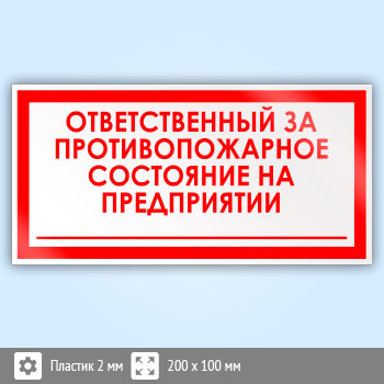 Знак «Ответственный за противопожарное состояние на предприятии», B19 (пластик, 200х100 мм)