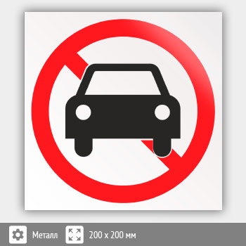 Знак «Движение автотранспорта запрещено», B20 (металл, 200х200 мм)