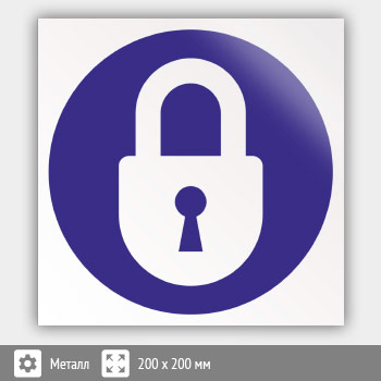 Знак «Закрывать на замок», B25 (металл, 200х200 мм)