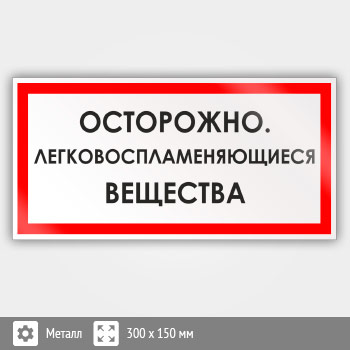 Знак «Осторожно. Легковоспламеняющиеся вещества», B37 (металл, 300х150 мм)