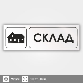 Знак «Склад», И18 (металл, 300х100 мм)