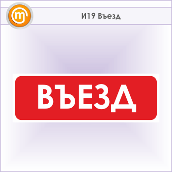 Знак «Въезд», И19 (металл, 900х300 мм)