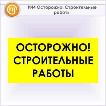 Знак «Осторожно! Строительные работы», И44 (металл, 800х400 мм)