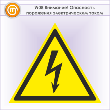 Знак W08 «Внимание! опасность поражения электрическим током» (металл, сторона 200 мм)