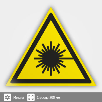 Знак W10 «Опасно! лазерное излучение» (металл, сторона 200 мм)