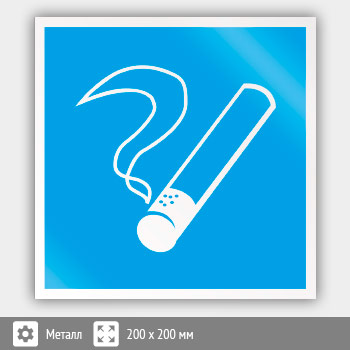 Знак D03 «Место курения» (металл, 200х200 мм)