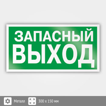 Знак E23 «Указатель запасного выхода» (устаревший) (металл, 300х150 мм)