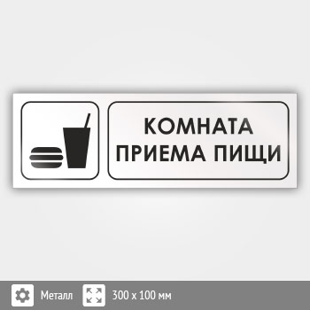 Знак «Комната приема пищи», И02 (металл, 300х100 мм)