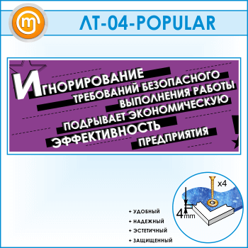 Лозунг «Игнорирование безопасного выполнения работы...» (LT-04-POPULAR)