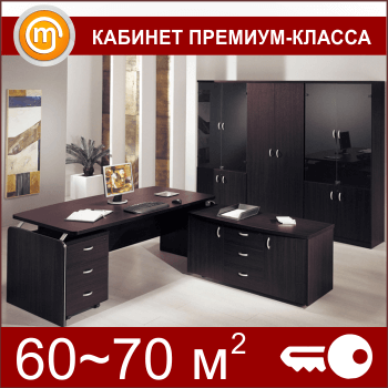 Кабинет премиум-класса (60-70 кв.м)