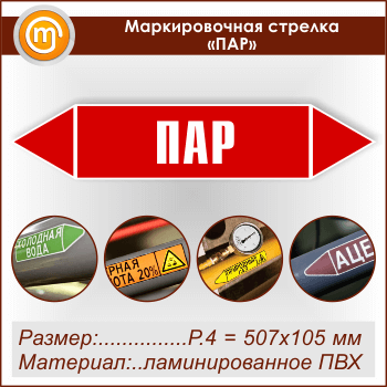 Маркировочная стрелка «ПАР» (P.4 = 507х105 мм, самоклеящаяся плёнка с ламинированием)