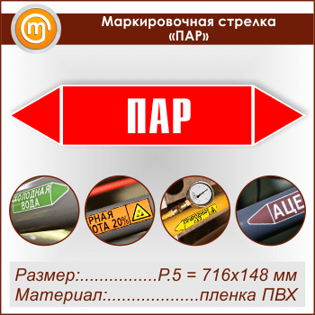 Маркировочная стрелка «ПАР» (P.5 = 716х148 мм, самоклеящаяся плёнка)