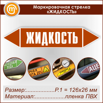 Маркировочная стрелка «ЖИДКОСТЬ»