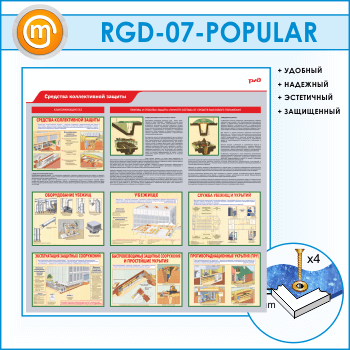 Стенд «Средства коллективной защиты» (RGD-07-POPULAR)