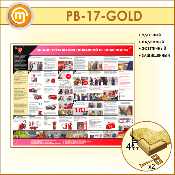 Стенд «Общие требования пожарной безопасности» (PB-17-GOLD)