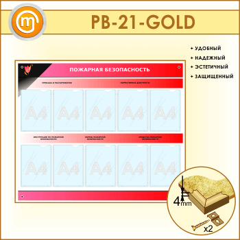 ����� ��������� ������������� � 10 ��������� (PB-21-GOLD)