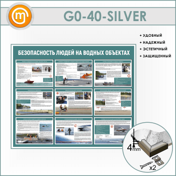 Стенд «Безопасность людей на водных объектах» (GO-40-SILVER)