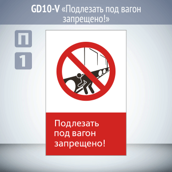 Знак «Подлезать под вагон запрещено!», GD10-V (односторонний вертикальный, 450х700 мм, пластик 2 мм)