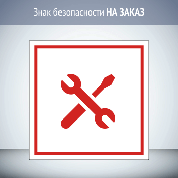 Вспомогательная табличка НА ЗАКАЗ