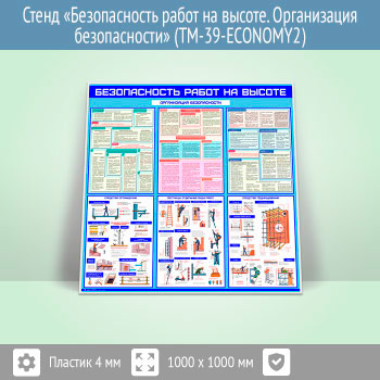 Стенд «Безопасность работ на высоте. Организация безопасности» (TM-39-ECONOMY2)
