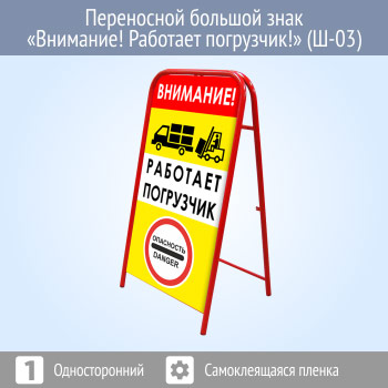 Переносной знак «Внимание! Работает погрузчик!» (Ш-03)