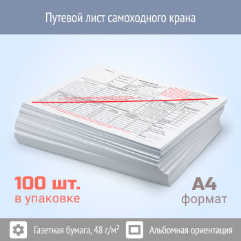 Путевой лист самоходного крана (упаковка из 100 штук)