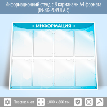 �������������� ����� � 8 ��������� �4 ������� (IN-8K-POPULAR)